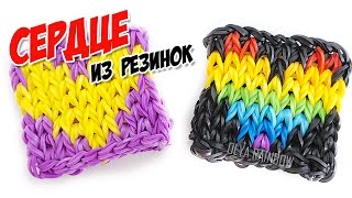 СЕРДЦЕ ФРЕСКА из резинок на станке | Heart Rainbow Loom Bands