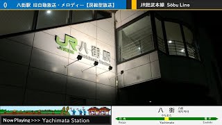 JR八街駅 旧自動放送集・発車メロディー