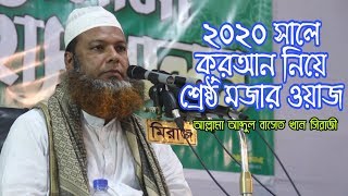 Allama Abdul Baset khan Sirazi | মজার বয়ান | আল্লামা আব্দুল বাসেত খান সিরাজী | Oporup Media