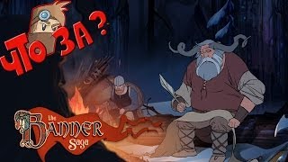 Что за The Banner Saga ? - Взгляд Изнутри