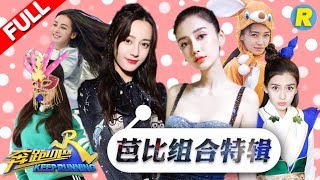 【人气推荐】全程花痴笑 一孕“傻”三年VS蒙圈迷糊蛋 超萌芭比组合互动合辑《奔跑吧》花絮 Keep Running [ 浙江卫视官方HD ]
