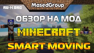Обзор на мод Майнкрафт - Smart Moving