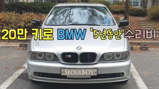 (+ENG) 20만키로 중고BMW, 5년동안 몰면서 쓴 수리비가...(I've spent this much in 5 years with BMW E39)