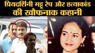 Priyadarshini Mattoo Murder and Rape Case: बेड के नीचे मिली Dead Body जिसमें 19 घाव थे