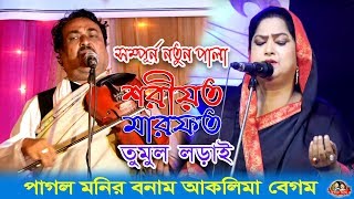 এই প্রথম তুমুল লড়াই,পাগল মনির ও আকলিমা বেগম, শরীয়ত মারফত সম্পূর্ণ নতুন ফুল পালা গান