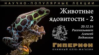"Животные ядовитости - 2". "Гиперион", 20.12.16