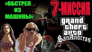 GTA - San Andreas - 7 миссия . "ОБСТРЕЛ ИЗ МАШИНЫ"