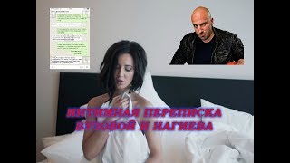 Интимная переписка Ольга Бузова и Дмитрий Нагиев с фото