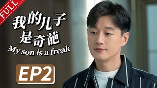 【都市喜剧】我的儿子是奇葩 第2集 | 宋丹丹 佟大为 欢喜母子大闹北京 （宋丹丹，佟大为，关悦领衔主演）My son is a freak EP2【华谊兄弟电视剧场】