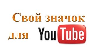 Как быстро сделать свой значок видео для Ютуба и привлечь внимание?