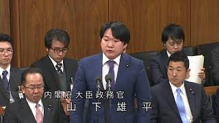 山下雄平 内閣府大臣政務官 大臣、副大臣及び大臣政務官の発言 2017年11月29日
