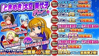 サクスペ［ときめき］大空美代子デビューガチャ70連