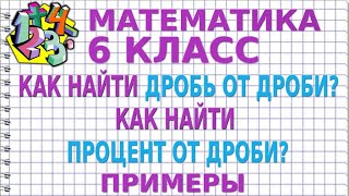 НАХОЖДЕНИЕ ДРОБИ ОТ ЧИСЛА. Примеры | МАТЕМАТИКА 6 класс