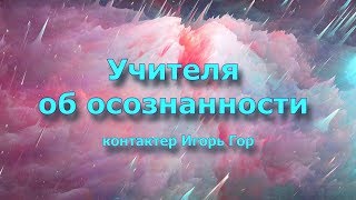 Ченнелинг. Учителя об осознанности