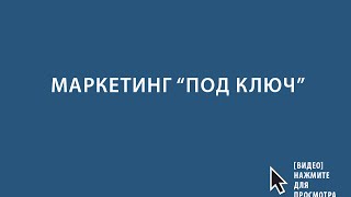 Маркетинг "под ключ" для производителей и дизайнеров одежды
