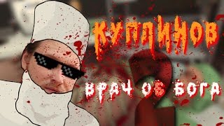 Куплинов, врач от бога 2 в Surgeon Simulator  Experience Reality