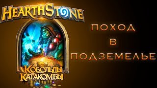 HEARTHSTONE - Поход в подземелье. КОБОЛЬДЫ и КАТАКОМБЫ