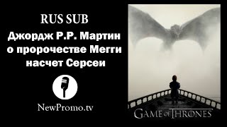 Джордж Р.Р. Мартин о пророчестве насчет Серсеи (Game of thrones episode 1)