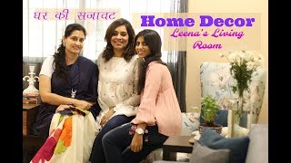 (हिंदी) घर की सजावट  Home Decor : Decorating Leena's Living Room : Indian Room Tour