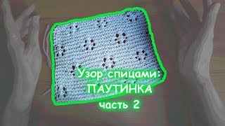 Узор Паутинка #2 | Как отпаривать утюгом | Простой узор спицами