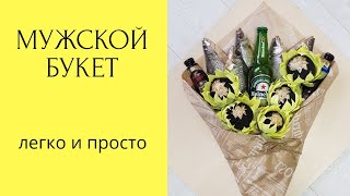 Делаем мужской букет с пивом и рыбой. Как сделать мужской букет? Мама в творчестве. DIY.