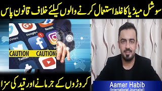 Imran Khan Government | New social media law in Pakistan | Misuse of Social Media | Aamer Habib News