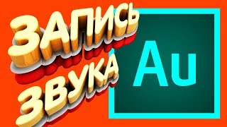Как Записать Голос в Adobe Audition CC 2019 Запись Обработка Звука с Микрофона в Адоб Аудишн СС 2019