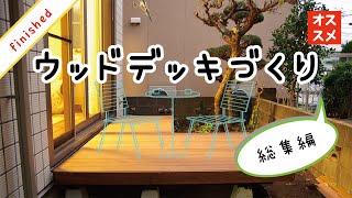 【日曜大工・DIY】自分でつくる　～ウッドデッキをつくろう！苦労の末やっと完成です☆～