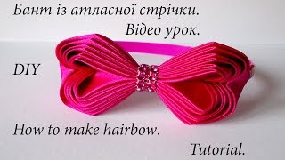 Бант із атласної стрічки. Бант для волосся. Відео урок.