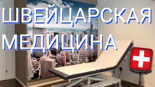 Жизнь в Швейцарии | Швейцарская Медицина | Поликлиника в Цюрихе | Лечение в Швейцарии