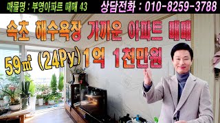 속초해수욕장 가까운 아파트매매 1억1천만원(59㎡-24py)#속초아파트매매#속초부영아파트매매#속초조양동아파트매매