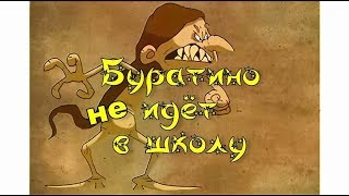 Буратино - Буратино не идёт в школу - мультфильм