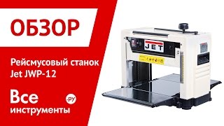 Рейсмусовый станок Jet JWP-12
