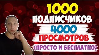 Как набрать 1000 подписчиков и 4000 часов просмотров на YouTube бесплатно