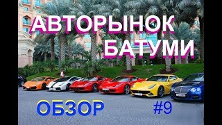 Авторынок Батуми. Обзор. Цены.  #9