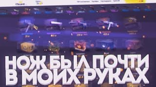 НОЖ БЫЛ ПОЧТИ В МОИХ РУКАХ[open case CS:GO]