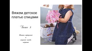 МК Платье спицами на девочку 3 часть