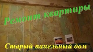 Ремонт квартиры.  Старый панельный дом.