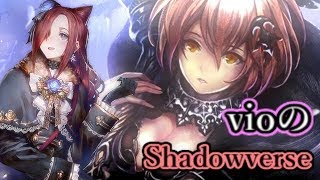 【ネクロ７０００勝】【Shadowverse】vio gaming：リアニメイトの可能性を求めて