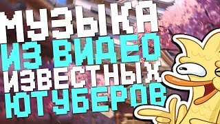 Музыка из видео известных Ютуберов №1