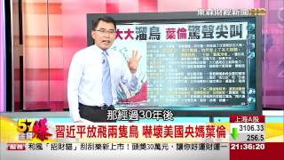 57金錢爆-暗潮洶湧？ 中美貨幣貶值連續劇！-楊世光-2015-0825-2