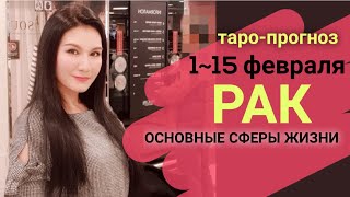 РАК ТАРО ПРОГНОЗ 1~ 15 ФЕВРАЛЬ 2020. Основные сферы жизни