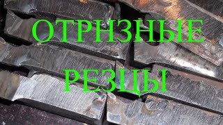 ОТРЕЗНЫЕ РЕЗЦЫ ИЗ ДИСКОВОЙ ПИЛЫ, ИЗГОТОВЛЕНИЕ
