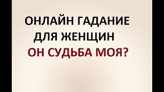 ГАДАНИЕ ДЛЯ ЖЕНЩИН. ОН СУДЬБА МОЯ? Онлайн ТАРО гадание.