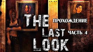The Last Look прохождение часть 4 Странные рисунки