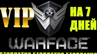 VIP НА 7 ДНЕЙ EURO WARFACE