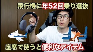 飛行機の機内に持ち込むおすすめ手荷物と座席で使うアイテム【海外旅行長距離フライト編】