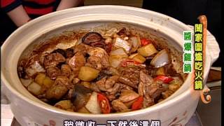 《太太好吃經》圍爐料理- 醬爆雞一鍋兩吃