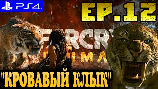 Far Cry Primal ► прохождение на PS4 (#12) "КРОВАВЫЙ КЛЫК"