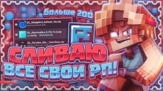 ? Слив ВСЕХ моих РЕСУРСПАКОВ для ПвП / Красивые Рп бустещие фпс